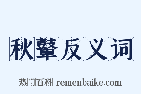 秋鼙反义词是什么意思的图片